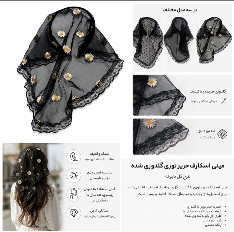 تل اسکارفی مدل بابونه